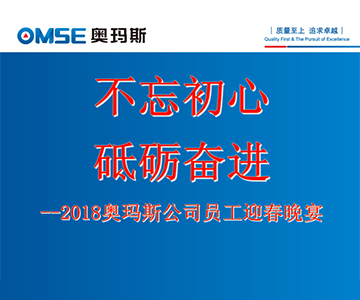 不忘初心 砥砺奋进―乐动在线官网电梯2017年度员工大会及员工迎春晚会花絮